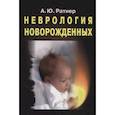 russische bücher: Ратнер А. Ю. - Неврология новорожденных: острый период и поздние осложнения