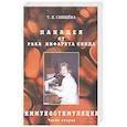 russische bücher: Свищёва Т. - Панацея от рака, инфаркта, спида. Часть 2. Иммуностимуляция