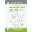 russische bücher: Шматкова Виктория - Медицинский маркетинг. Взгляд предпринимателя