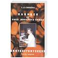 russische bücher: Свищёва Т. - Панацея от рака, инфаркта, спида. Часть 1. Иммуностимуляция