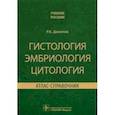 russische bücher: Данилов Ревхать Константинович - Гистология эмбриология цитология. Атлас-справочник