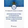 russische bücher: Ларина Вера Николаевна - Бронхиальная астма и хроническая обструктивная болезнь легких