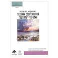 russische bücher: Третьяк Л.Л., Федоров А.П. - Техники современной гештальт-терапии