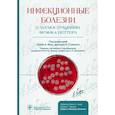 russische bücher: Под ред.Йонг Э.К. - Инфекционные болезни с иллюстрациями Фрэнка Неттера