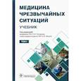 russische bücher: Гончаров Сергей Федорович - Медицина чрезвычайных ситуаций. Том 1 (в 2-х том.)