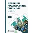 russische bücher: Гончаров С. Ф. - Медицина чрезвычайных ситуаций. Учебник в 2-х томах. Том 2