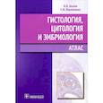 russische bücher: Быков В.,Юшканцева С. - Гистология,цитология и эмбриология