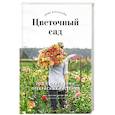 russische bücher: Эрин Бензакейн, Джули Чай, фотографии Мишель Уэйт - Цветочный сад. Год в окружении прекрасных растений