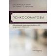 russische bücher: Цыган Василий Николаевич, Крюков Евгений Владимирович, Есина Елена Юрьевна - Психосоматозы