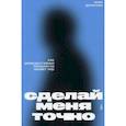 russische bücher: Денисова Ирина Викторовна - Сделай меня точно. Как репродуктивные технологии меняют мир