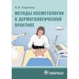 russische bücher: Карпова А. - Методы косметологии в дерматологической практике