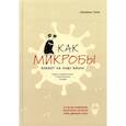 russische bücher: Тиле Сюзанна - Как микробы влияют на нашу жизнь