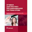 russische bücher: Под ред.Крюкова Е. - Лучевая диагностика при заболеваниях системы крови