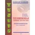 russische bücher: Долгов Игорь Маратович - Тепловизионная скрининг-диагностика. Болезни молочной железы. Атлас термограмм