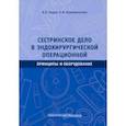 russische bücher: Лядов Владимир Константинович - Сестринское дело в эндохирургической операционной. Принципы и оборудование. Учебное пособие