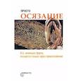 russische bücher: ред. Деменок С. - Просто осязание