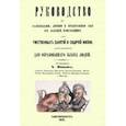 russische bücher: Иноевс Харлампий Константинович - Руководство к распознаванию, лечению и предохранению себя от болезней