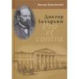 russische bücher: Тополянский Виктор Давидович - Доктор Захарьин. Pro et contra