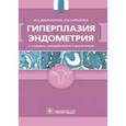 russische bücher: Доброхотова Юлия Эдуардовна - Гиперплазия эндометрия