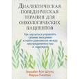 russische bücher: Линехан Марша М., Штунц Элизабет Кон - Диалектическая поведенческая терапия для онкологических пациентов