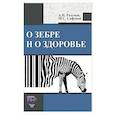 russische bücher: Разумов Александр Николаевич - О зебре и о здоровье