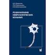 russische bücher: Кадыков А.С., Черникова Л.А., Шахпаронова Н.В. - Реабилитация неврологических больных