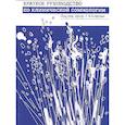 russische bücher: Ковров Г.В. - Краткое руководство по клинической сомнологии