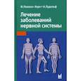 russische bücher: Леманн-Хорн Франк, Лудольф Альберт - Лечение заболеваний нервной системы