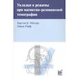 russische bücher: Мёллер Т.Б., Райф Э. - Укладки и режимы при магнитно-резонансной томографии