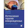 russische bücher: Майер Рольф Ф., Обладен Михаэль - Интенсивная терапия новорожденных