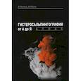 russische bücher: Сенча Александр Николаевич, Быченко Владимир Геннадьевич - Гистеросальпингография от А до Я