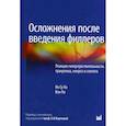 russische bücher: Ик Су Ко, Вон Ли - Осложнения после введения филлеров. Реакции гиперчувствительности, гранулема, некроз и слепота