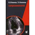 russische bücher: Новиков Владимир Игоревич, Новикова Татьяна Николаевна - Кардиомиопатии