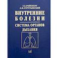 russische bücher: Ройтберг Григорий Ефимович, Струтынский Андрей Владиславович - Внутренние болезни. Система органов дыхания