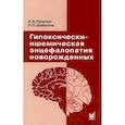 russische bücher: Пальчик Александр Бейнусович, Шабалов Николай Павлович - Гипоксически-ишемическая энцефалопатия новорожденных