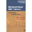 russische bücher: Сыркин А.Л., Аксельрод А.С., Чомахидзе П.Ш. - Нагрузочные ЭКГ тесты: 10 шагов к практике