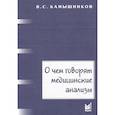 russische bücher: Камышников В.С. - О чем говорят медицинские анализы