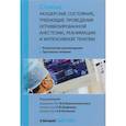 russische bücher: Краснопольский В.И., Шифман Е.М. - Сложные акушерские состояния, требующие проведения оптимизированной анестезии, реанимации и интенсивной терапии