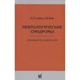 russische bücher: Голубев В.Л., Вейн А.М. - Неврологические синдромы