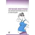 russische bücher: Латышева Н.В. - Лечение мигрени во время беременности и лактации