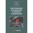 russische bücher: Капустин С. - Ультразвуковое исследование в урологии и нефрологии