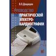 russische bücher: Дощицин Владимир Леонидович - Руководство по практической электрокардиографии