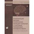 russische bücher: Боголепова А.Н. - Реабилитация высших психических функций у больных с очаговым поражением головного мозга