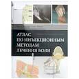 russische bücher: О’Коннор Т.К. - Атлас по инъекционным методам лечения боли