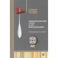 russische bücher: Скоромец А.А., Скоромец А.П., Скоромец Т.А. - Неврологический статус и его интерпретация