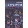 russische bücher: Бадокин В.В. - Остеоартрит: от патогенеза к рациональной терапии