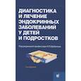 russische bücher: Шабалов Н.П. - Диагностика и лечение эндокринных заболеваний у детей и подростков