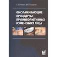 russische bücher: Карам А.М., Голдман М.П. - Омолаживающие процедуры при инволютивных изменениях лица