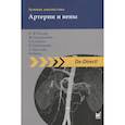 russische bücher: Вольф К.-Ю. - Лучевая диагностика. Артерии и вены