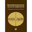 russische bücher:  - Квалификационные тесты по неврологии